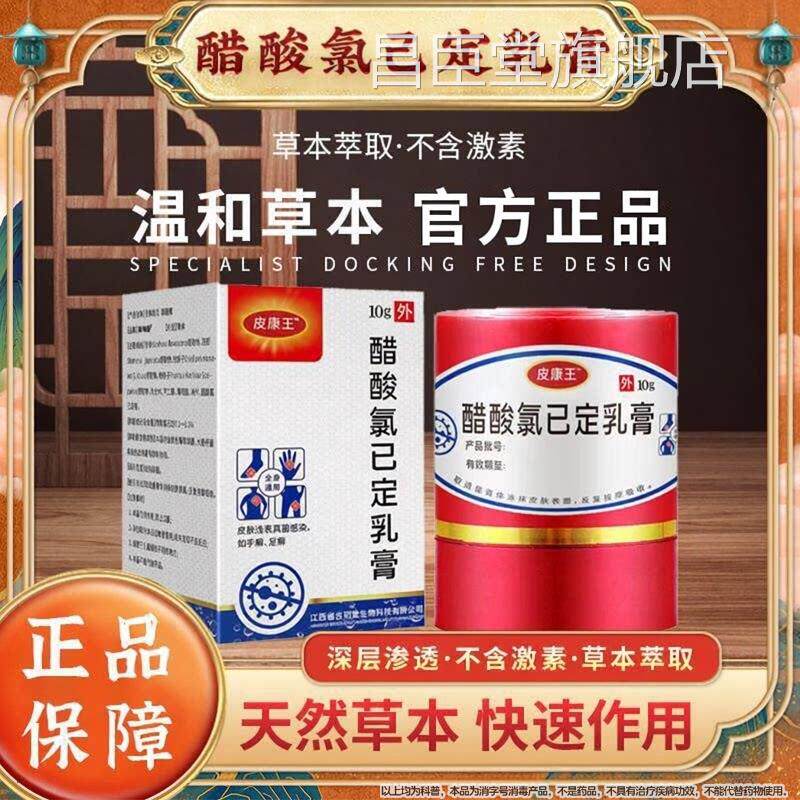 皮康王老牌子软正品药止痒膏抑膏菌软膏醋酸氯己定溶液官方旗舰店