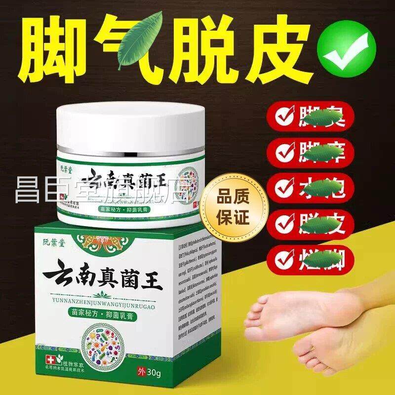 云南真菌脚有泡痒气脚烂王脚缝痒脚痒防止水脚泡脱皮脚趾臭正品30