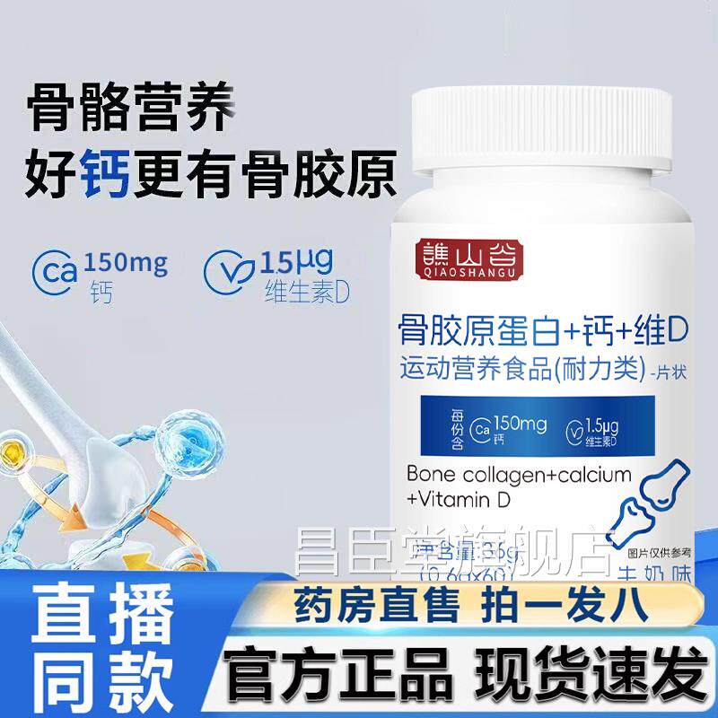谯谷骨胶原蛋白+钙+维D片官方旗舰店正品骨骼山骨胶营养关节片2LB