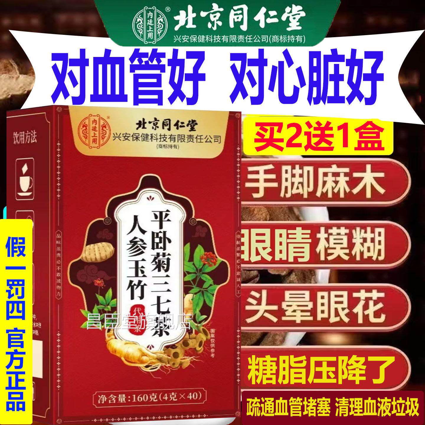 北京同仁心血管疏通垃圾堵塞名管脑道人参玉竹平卧菊三七茶AA昌臣