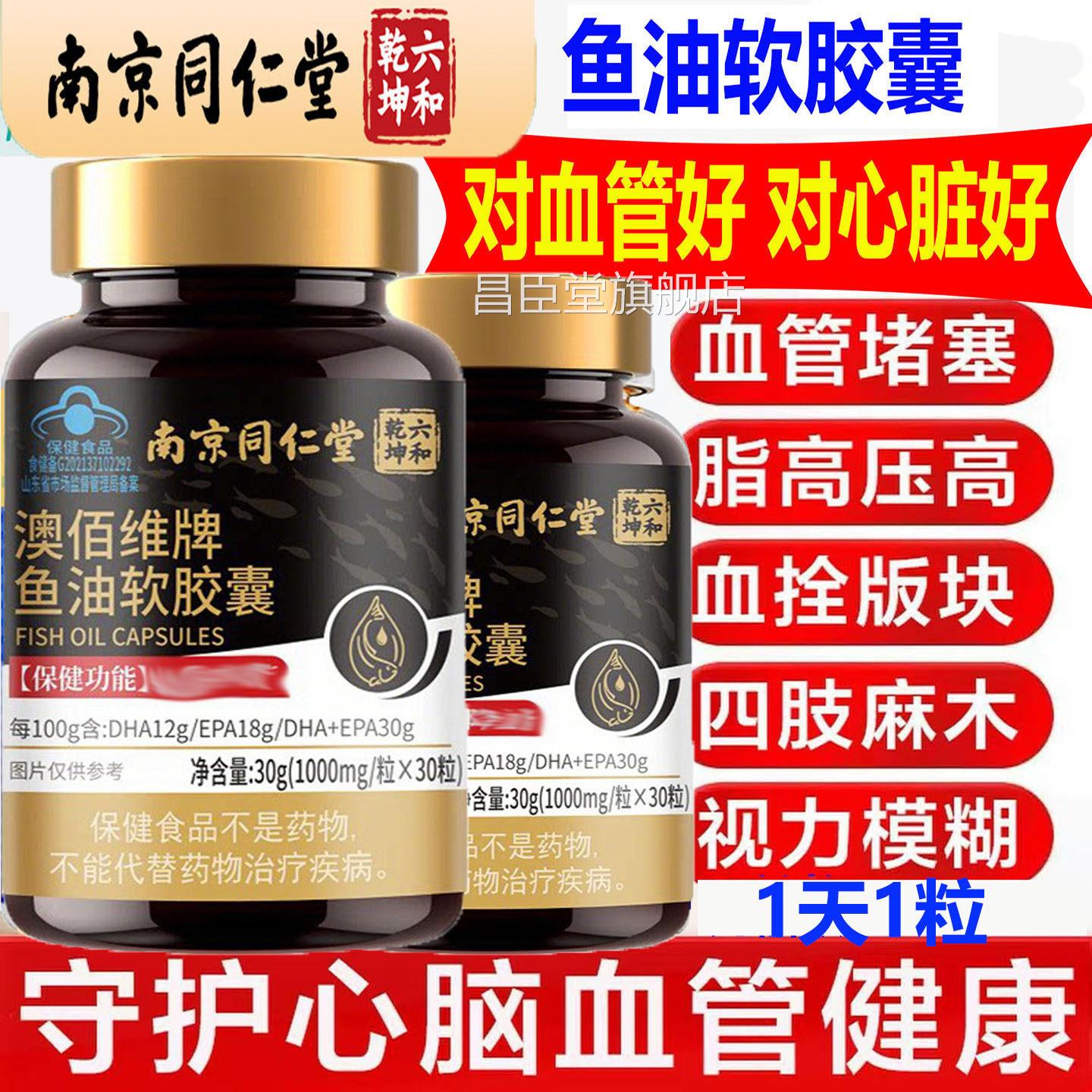 南京同仁堂鱼油软胶囊DHA脑梗清道血脂高疏通夫血管堵塞清理垃圾A