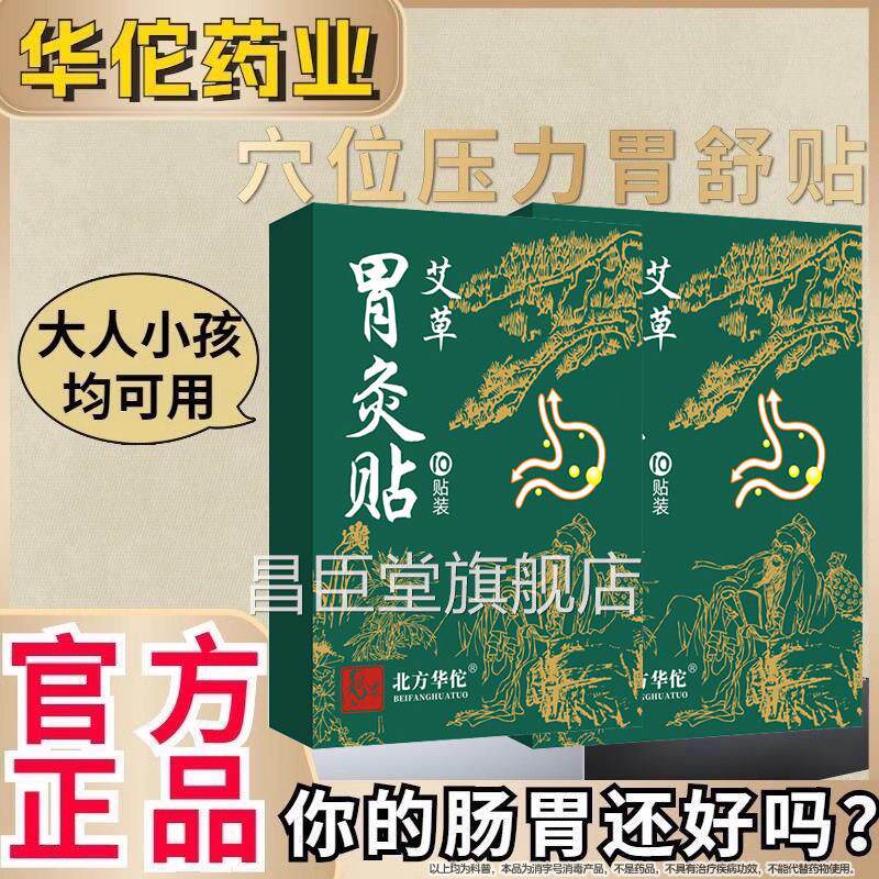 北方华佗胃舒旗舰店药业暖胃贴胀痛胃食管贴反流治胃反酸烧心正品