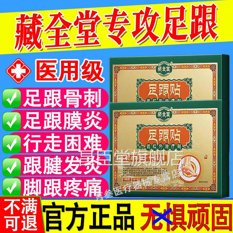 藏全堂足跟痛贴脚后跟疼足底筋膜骨刺专用消肿活血远红外旗炎舰店