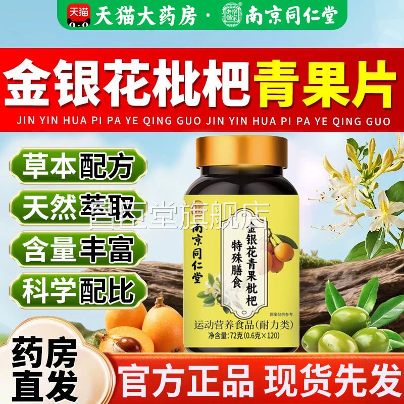南京同仁堂金z银花青果枇杷片嗓子干痒不适润喉含片成人官方正品z