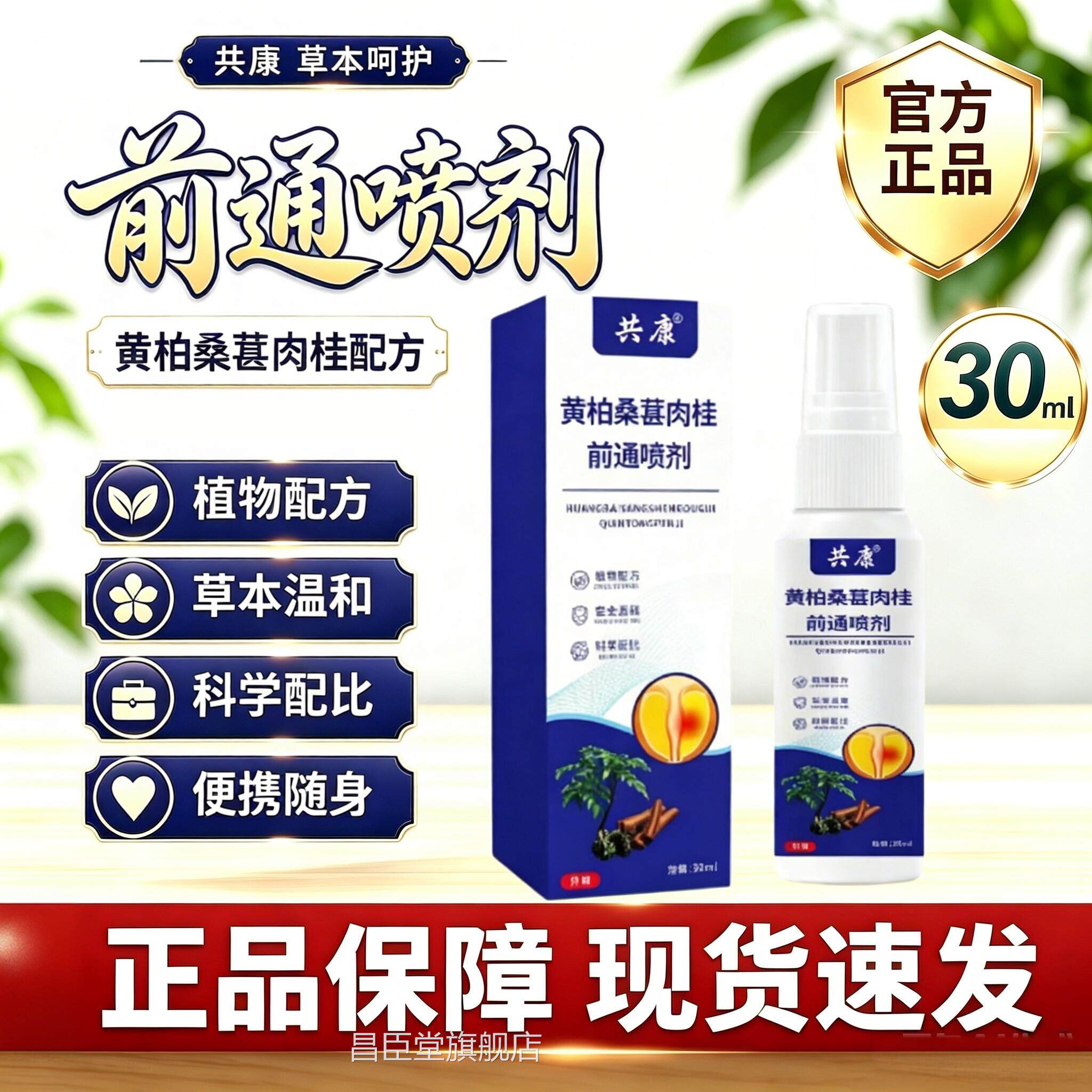 共康黄柏桑葚肉y桂前通喷剂外用护理液草本萃取正品官方旗舰店8k