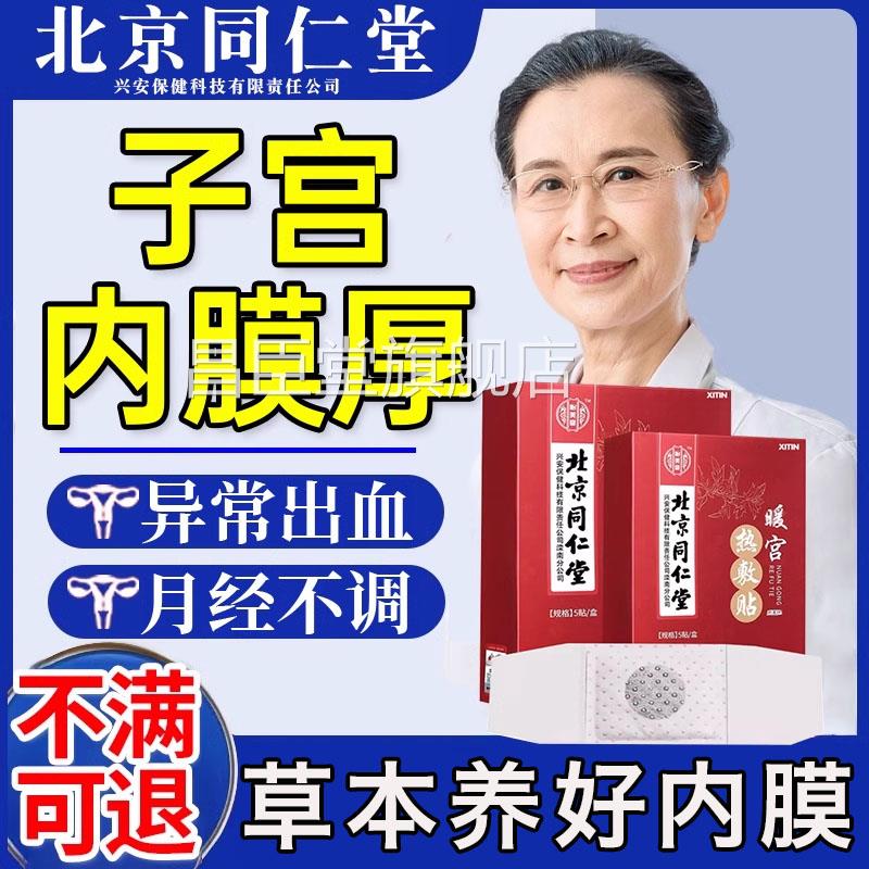 子宫内膜厚的药月经淋漓不尽息肉中药贴理增厚异位症出血修调覆UU