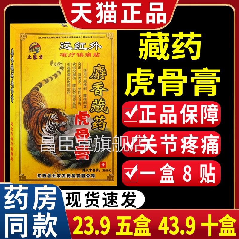 【23.9五盒】膏土家方麝香藏药虎骨膏颈肩关节疼痛磁疗镇痛贴C2昌