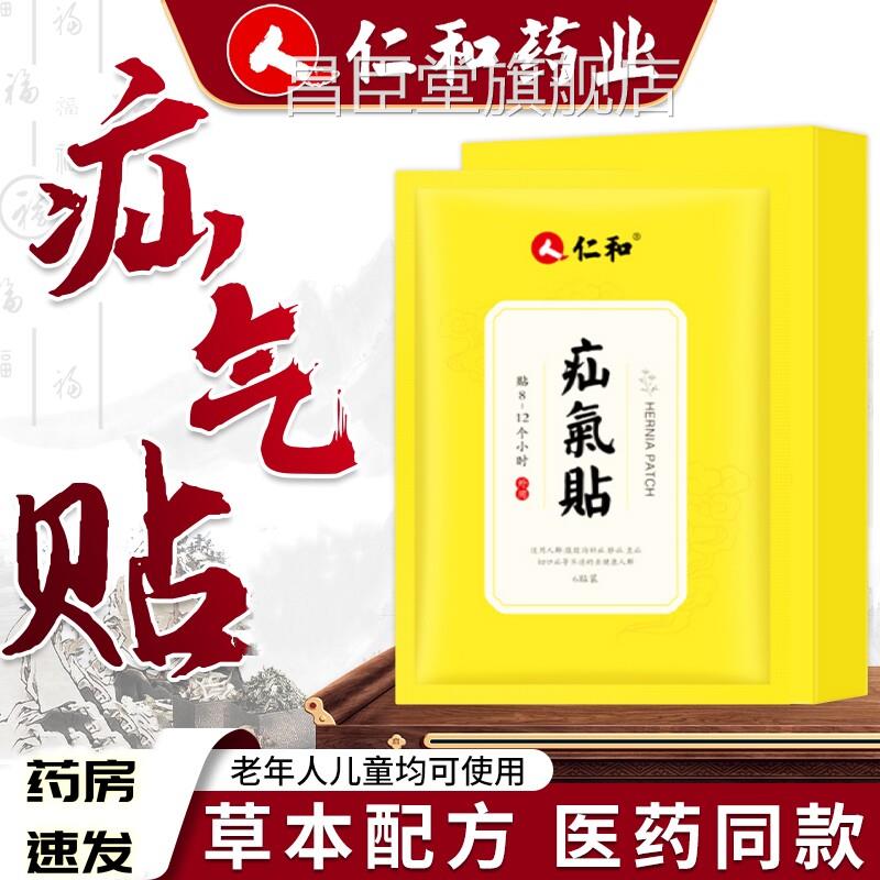 仁和疝压气贴脐疝岔气带凸肚脐腹股沟疝直斜老人家新包装vx昌臣堂