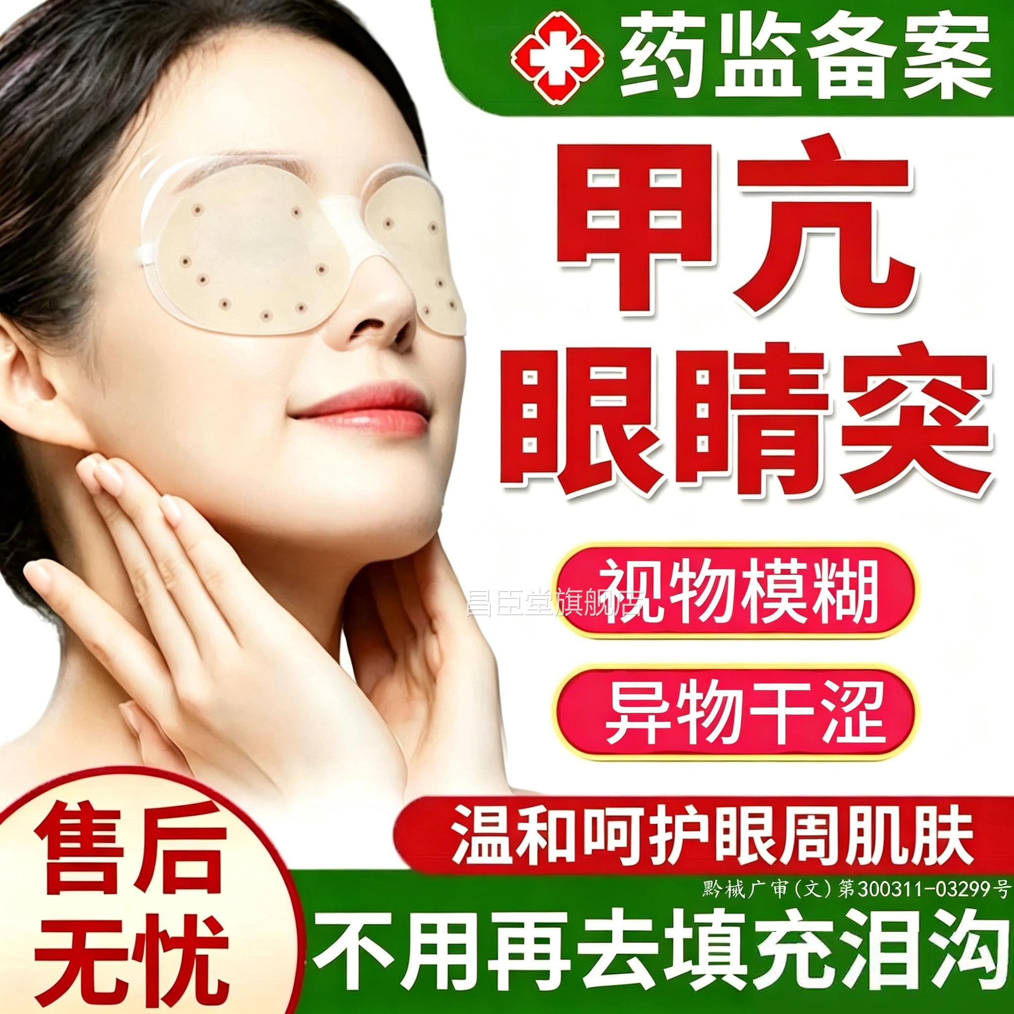 甲亢眼突护眼贴引起力模视糊调理可搭眼药水膏药贴甲状腺视力BD昌