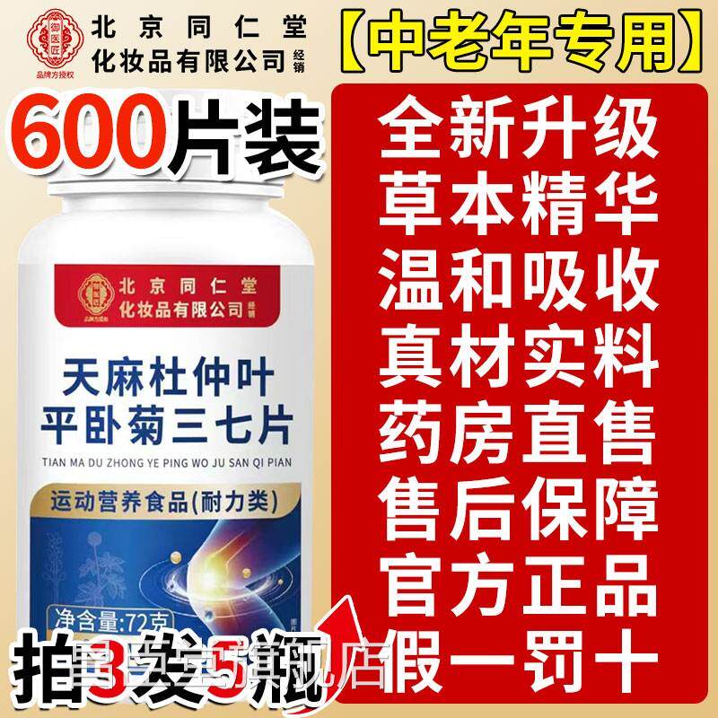 同仁堂天麻三七通络片膳食 补充片剂男女通用 北京品牌24个月保质