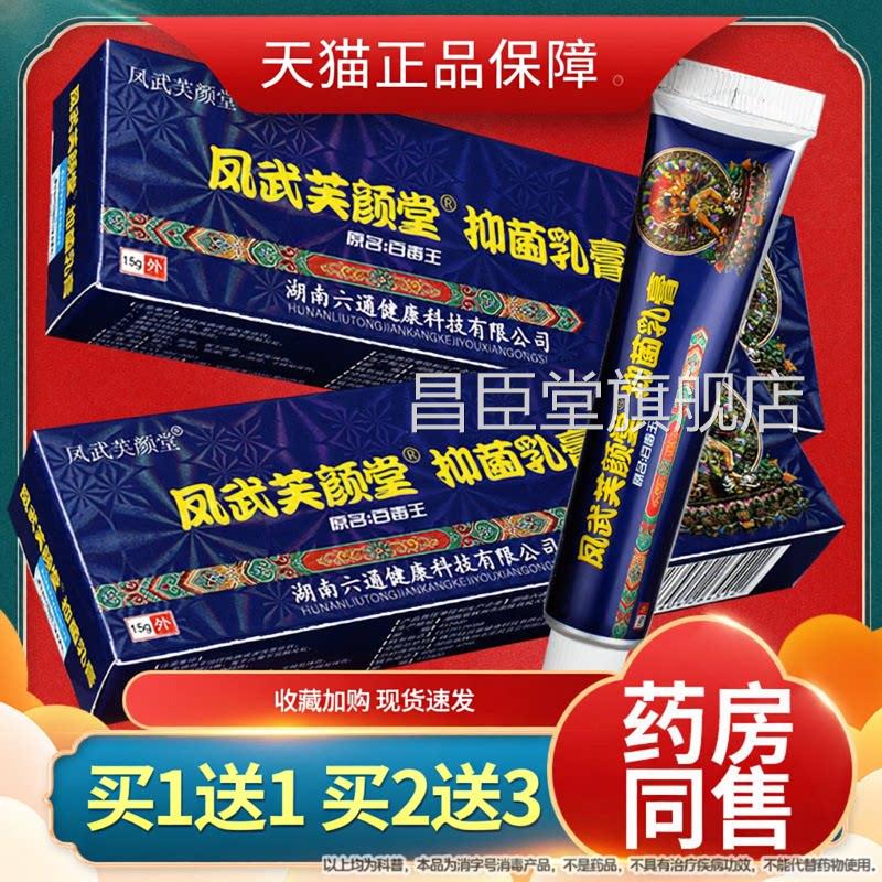 【正品买1送1】原芙堂颜藏药百毒王草本软膏凤武芙颜堂抑菌乳膏昌