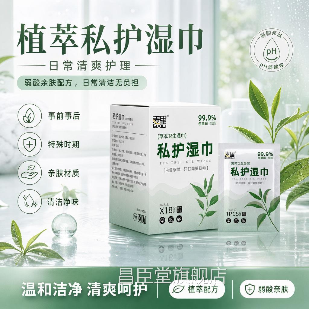 茶性树精华卫生湿巾女性私处抑菌护理一次便携清洁湿纸巾厂家昌臣