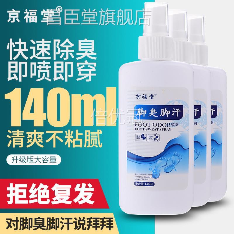 京福堂脚臭脚汗去脚臭神器止汗防臭鞋手袜脚除臭喷剂足多汗140ml
