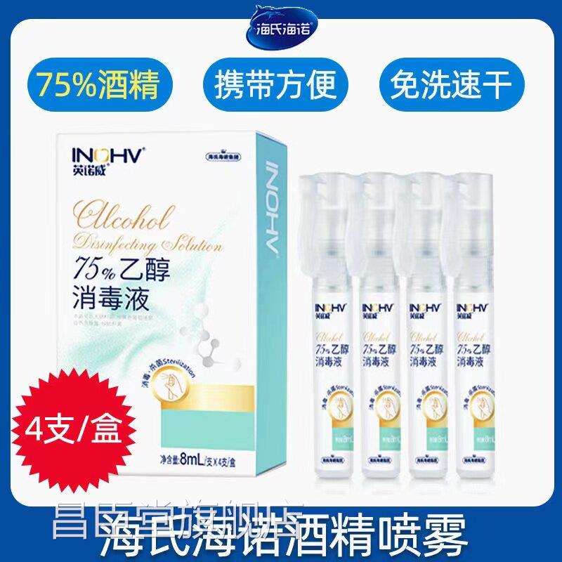 海雾氏海诺医用75度酒精消毒液喷瓶笔家用免洗洗手液随身便携式hy