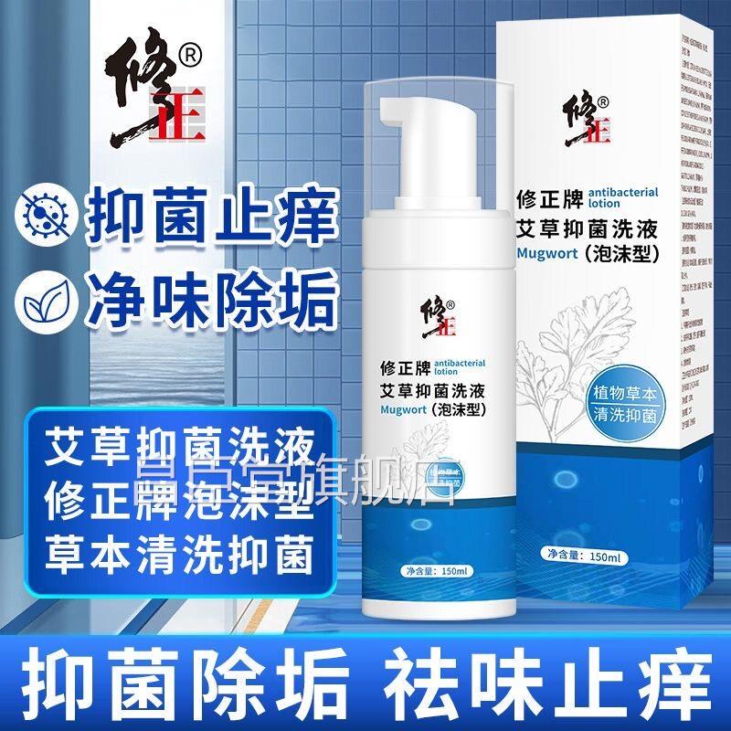 修艾草抑菌泡沫洗液本草私处止痒抑菌温和清洁净味清爽正男女通用
