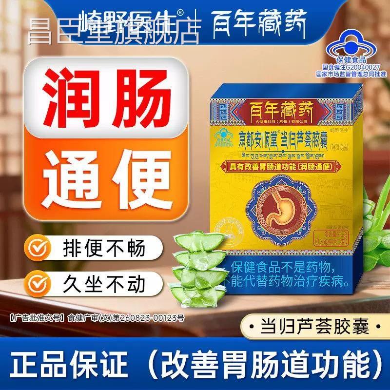 崎野生京都安顺堂医当归芦荟胶囊润肠通便男女清肠缓解便秘正品hy