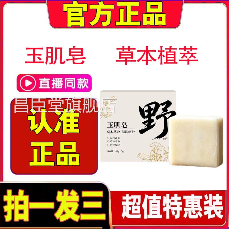 野玉肌皂官方旗舰店正品古方八白散高山c植萃野玉肌皂草本皂2d昌