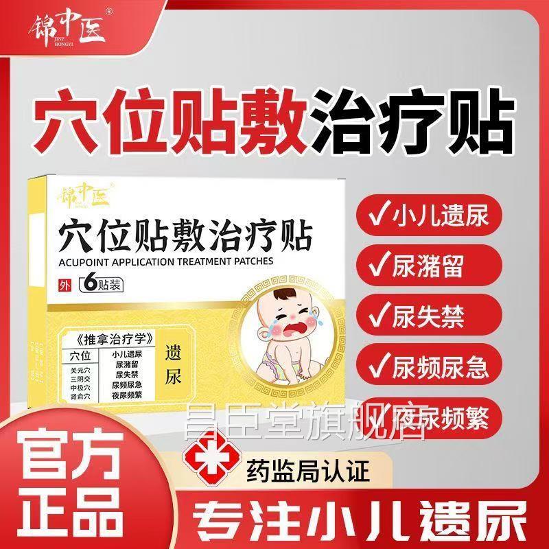 锦中医穴位贴敷治疗贴遗尿贴小尿床止遗尿贴儿童肚脐贴官方孩正品