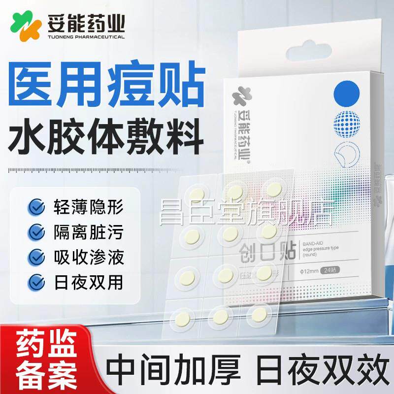 妥能痘贴修复消痘印水胶体敷料非祛创口医用吸脓人工痘皮隐形豆豆