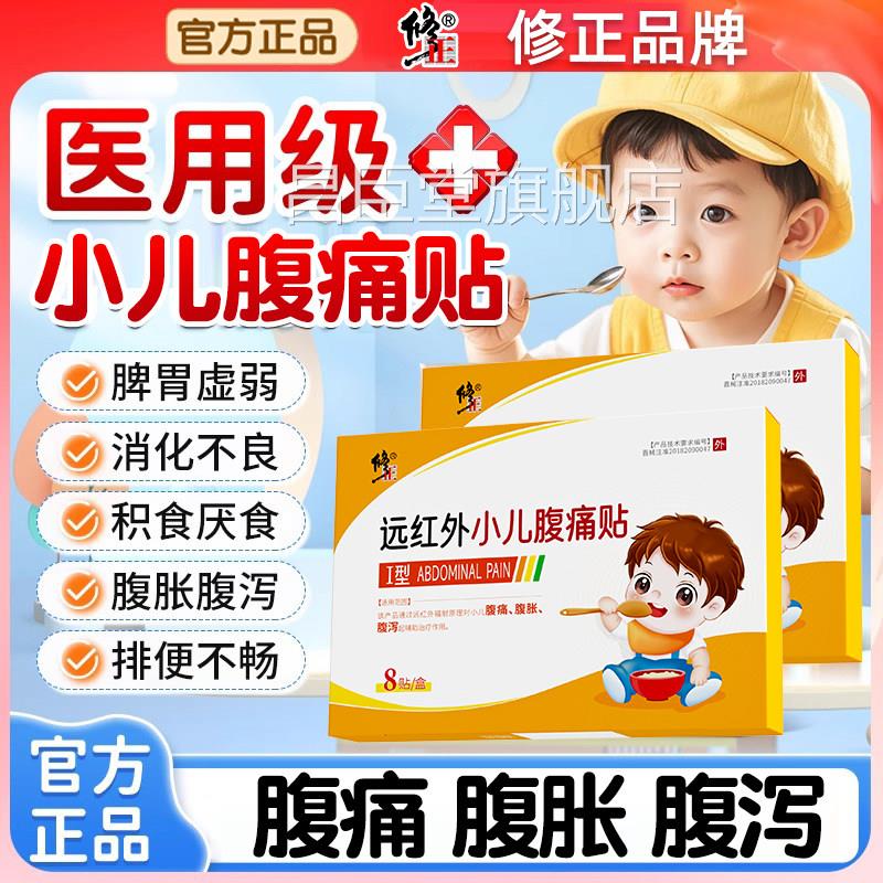 修正远拉红外肠胃散儿童肚脐贴宝宝肚子温中散寒燥湿止泻腹痛肠鸣