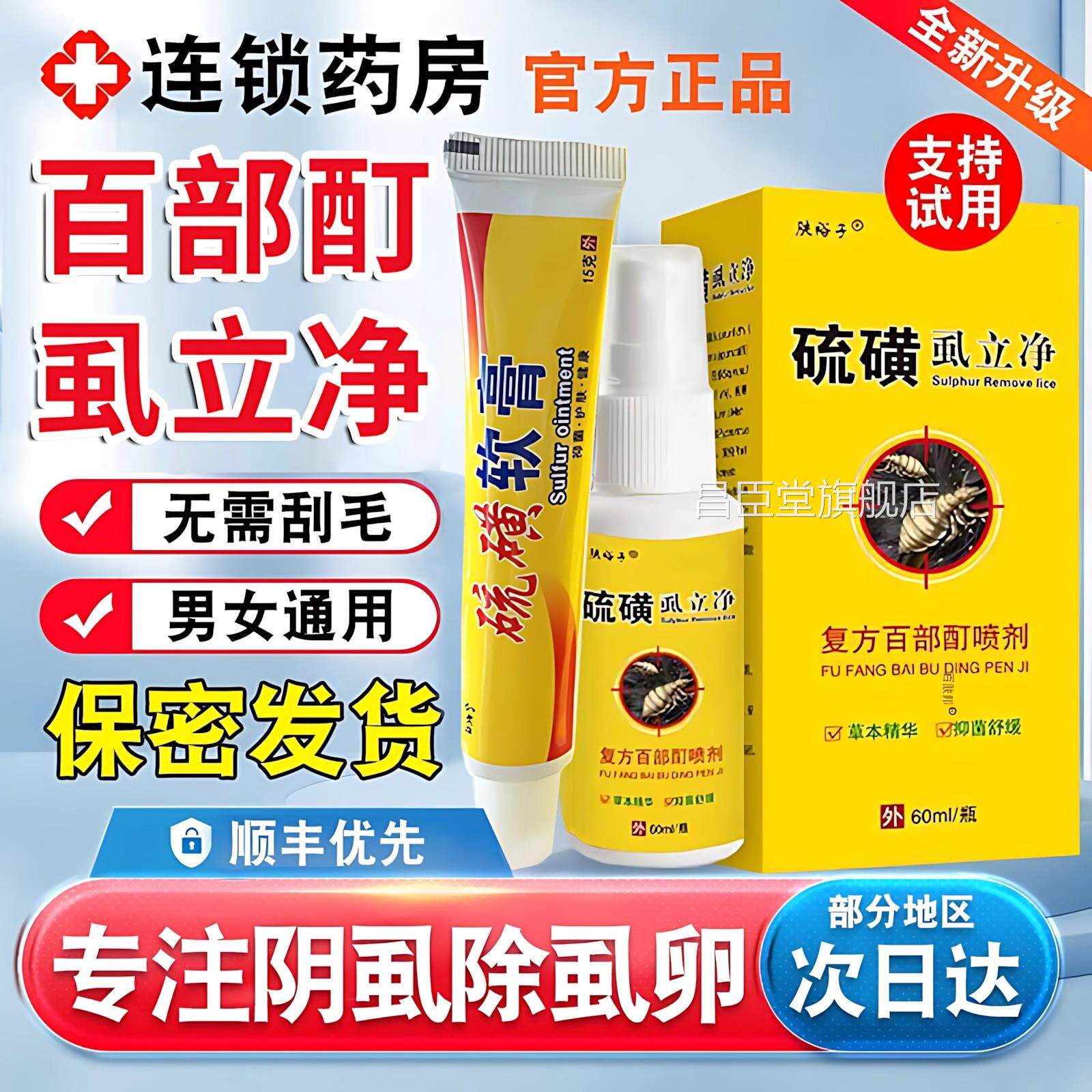 硫磺软膏灭虱阴男女百部酊喷剂虱立净虱子头虱硫磺套装药房正品昌