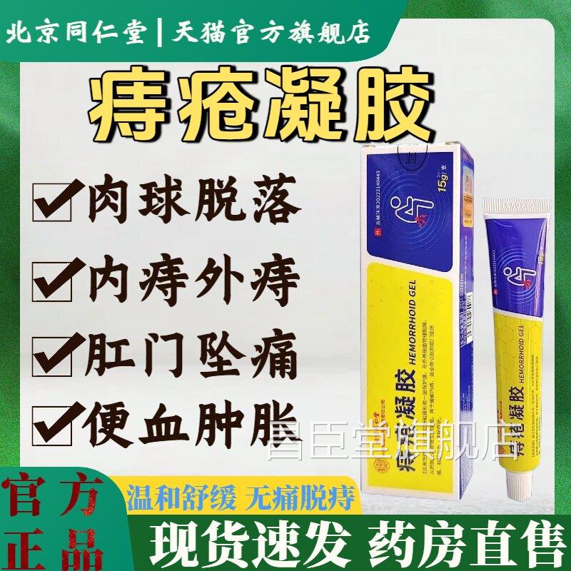 北京同仁堂痔疮凝胶合消肛门肉球内外混痔疼痛便血药膏官方正品lm