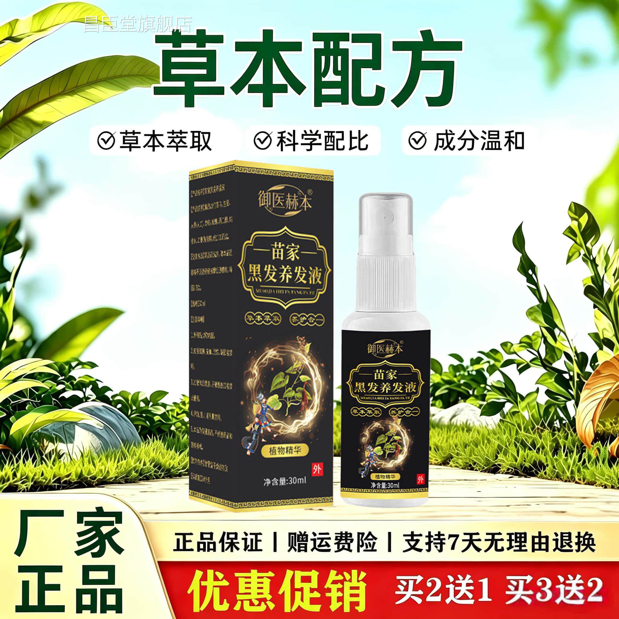 苗家外黑发养发液草本植物精华配方头皮日常滋养护理用喷雾昌臣堂