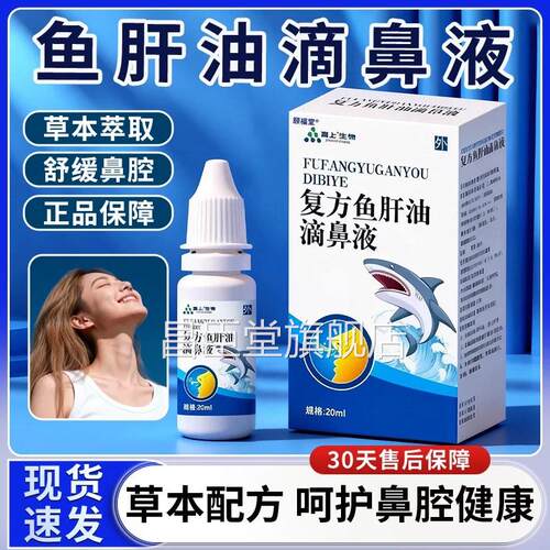 鱼肝油滴鼻液官店方旗舰正品草本萃取鼻部不适滴鼻液正品20ml每盒