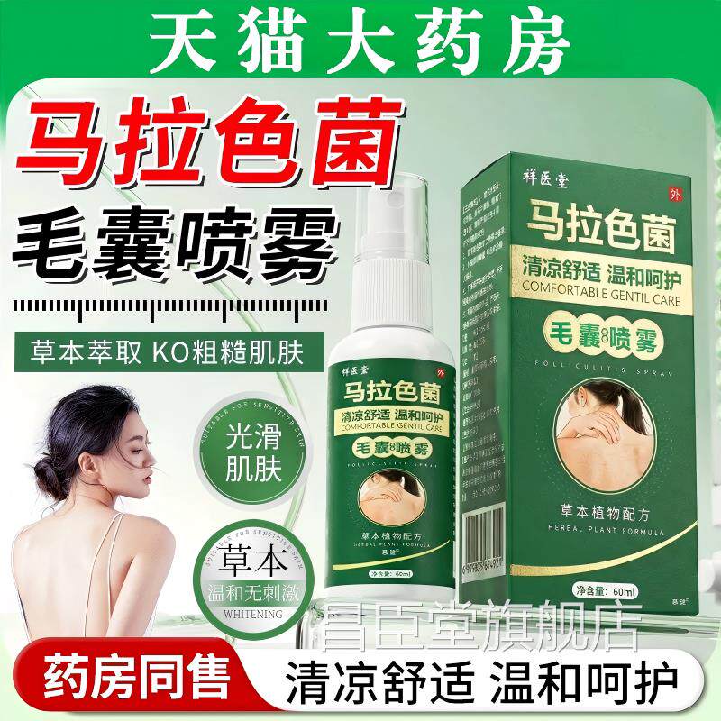 背上长痘痘马拉色专用膏喷雾剂前胸菌背上除螨祛痘痒痘膏正品官方