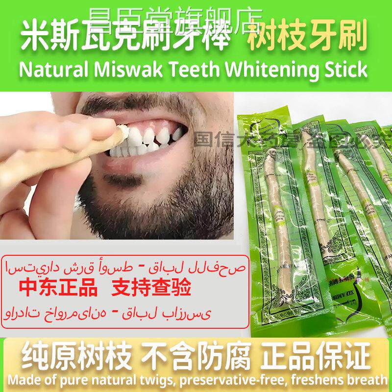 米斯瓦克刷牙棒齿树枝牙刷米斯瓦格miswak清洁牙阿拉伯正品0td昌