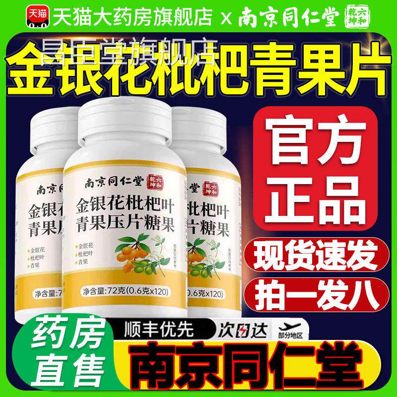 南京同仁堂金银花枇杷叶青果嗓子干片官方旗舰店正1品kt昌臣堂旗