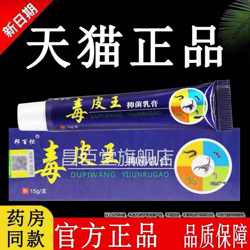 邦忙百毒皮王抑菌乳膏原江西百正药业软膏旗舰店昌臣堂旗舰店