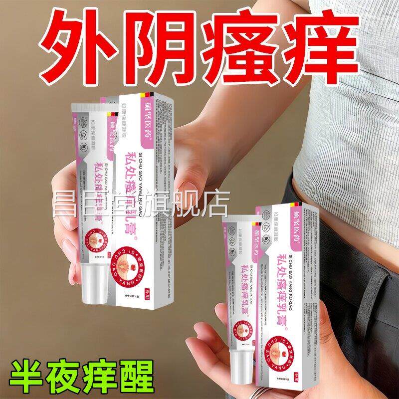 妇瘙痒女性下面私处外阴痒有小疙瘩科灼热红肿异味真菌痒膏正品昌