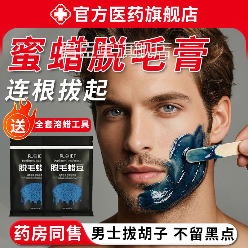 蜜蜡脱毛膏式男士脸部撕拉蜡豆加热腋下拔胡子凝胶神器官方旗舰店