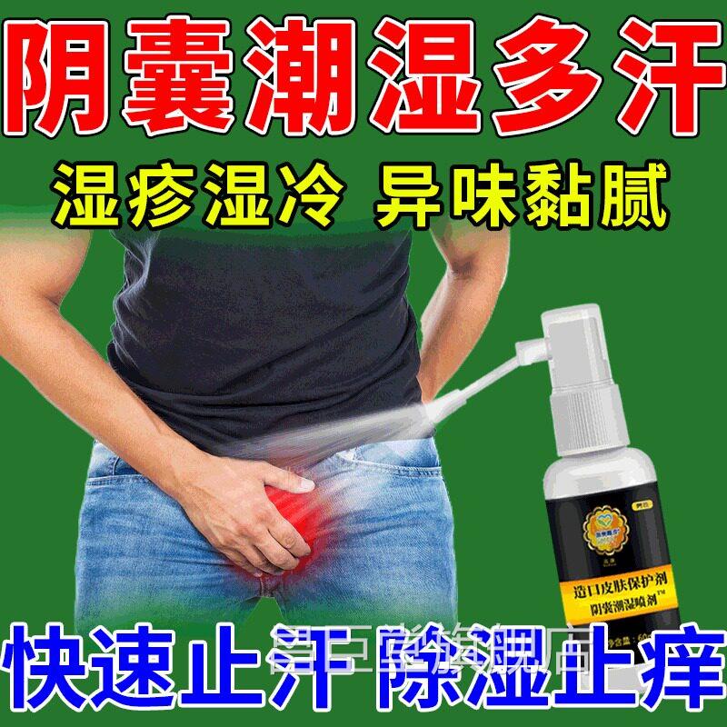 阴囊潮性湿去潮湿止痒膏湿疹真菌男性瘙痒治男士私处睾丸痒多汗CD
