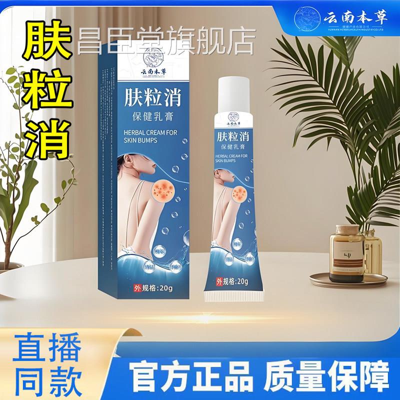 云本南草肤粒消抑菌乳膏背粒痘痘净草本植物正品官方旗舰店6TQ昌