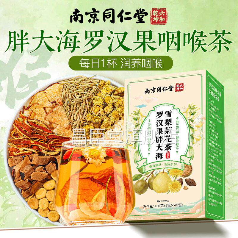 南京同仁堂罗汉果胖大雪海梨茶清润喉养生肺咽官方正品旗舰店炎xl