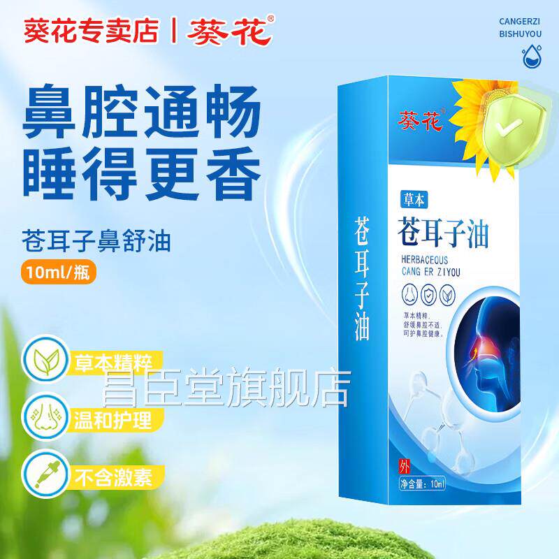葵花苍耳子油棉签棒婴童草本精油儿鼻塞鼻干鼻痒鼻舒通鼻官方正品