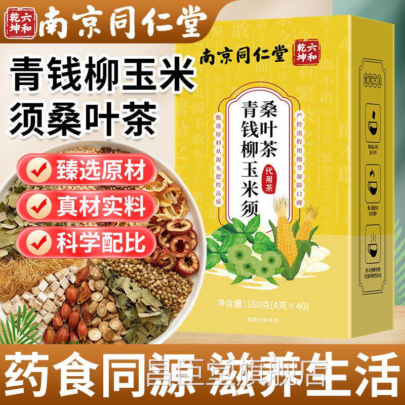 南京同堂仁青钱柳玉米须桑叶茶正品官方旗舰店养生茶中老年泡水喝