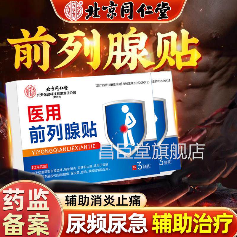 治疗前列尽腺炎凝胶增生肥大贴膏夜尿多男尿不尿急尿频专用栓昌臣