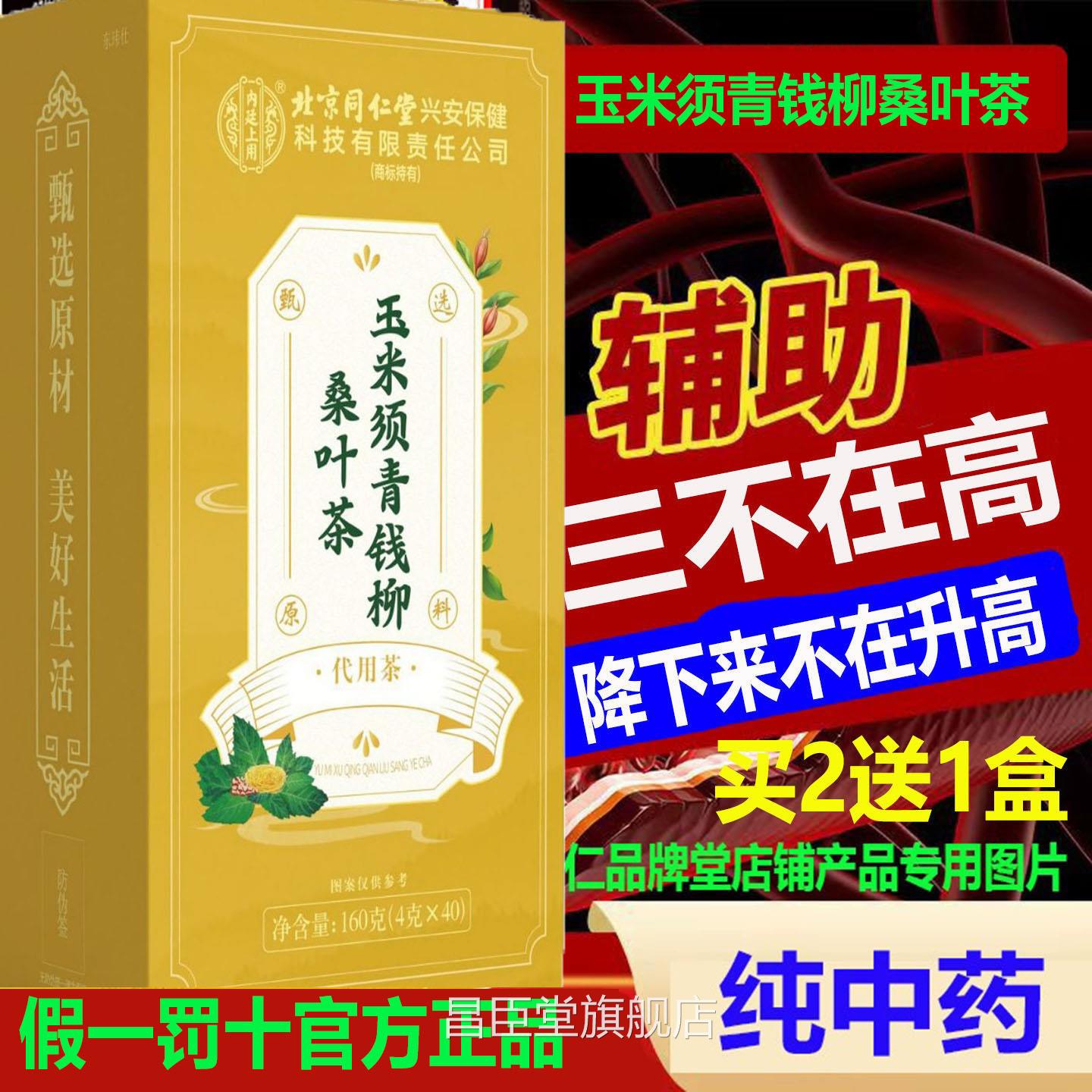 北京同仁官方青钱柳玉米须高桑叶茶辅助降无糖血三脂压纯中药40aa