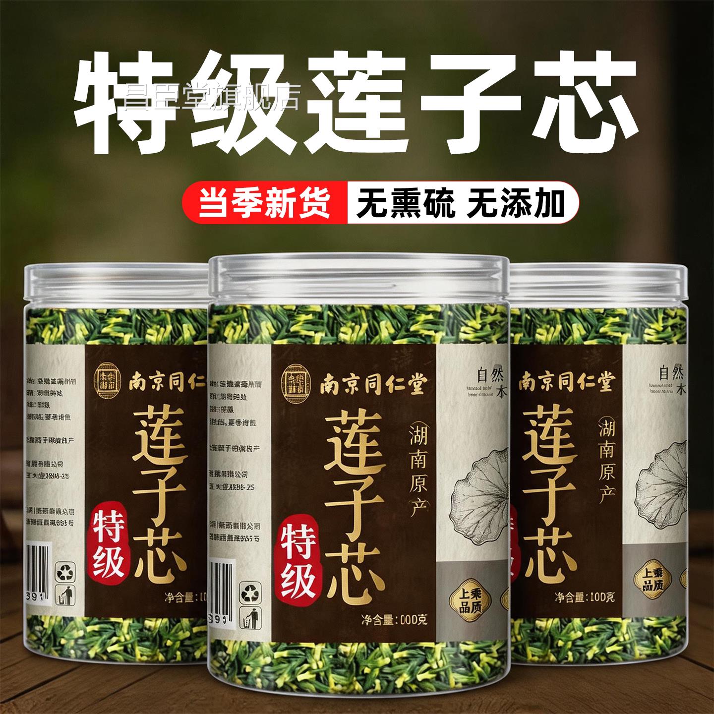 南京同仁堂岳家泡老铺特级莲子心茶正品新货官方旗舰店水清心火cc