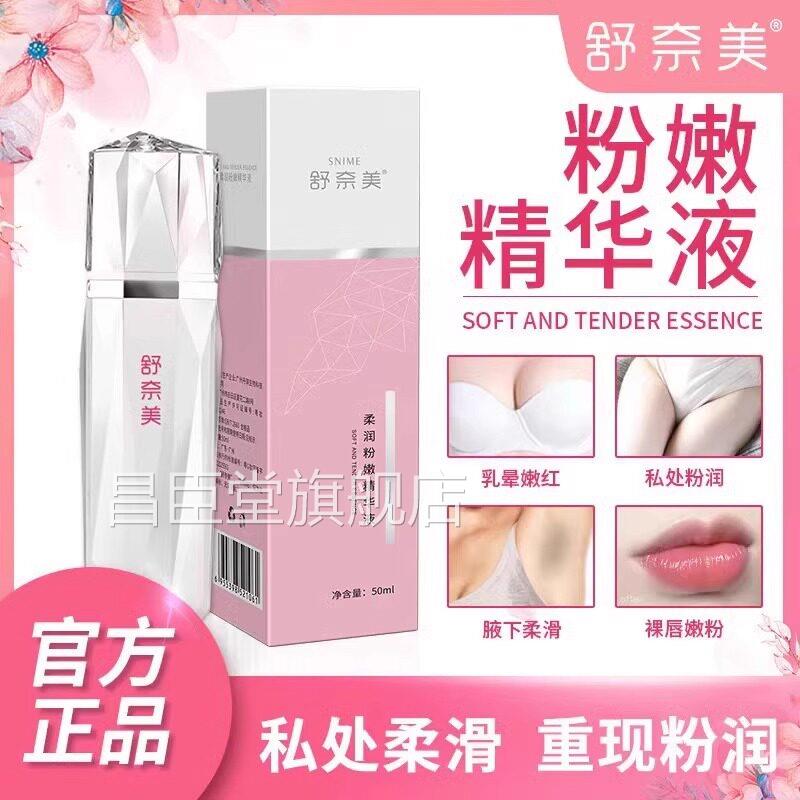 私舒奈美密淡化黑色素沉淀私处粉嫩精华液保养腋下大腿侧乳晕乳头