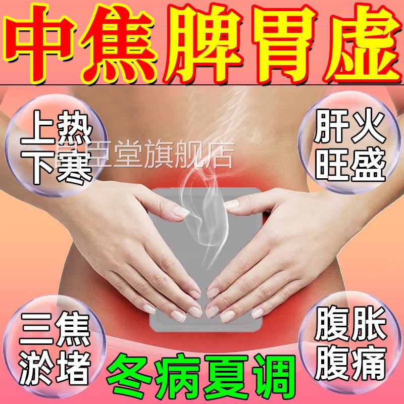 上热下寒中焦不通脾肚胃虚弱湿气重三焦淤堵调理阴虚湿内伏脐贴GX