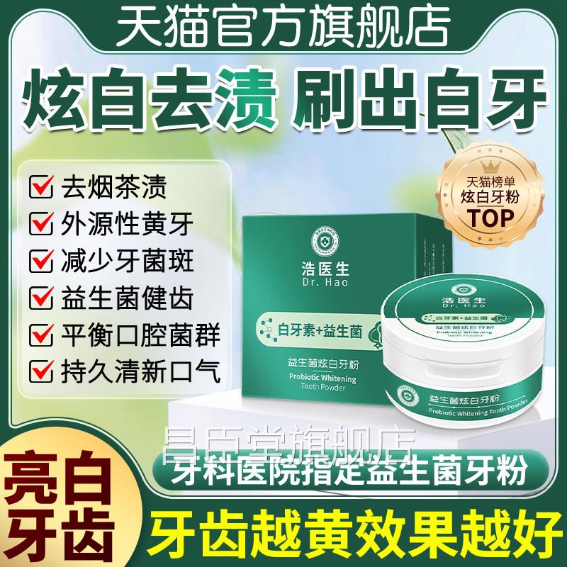牙菌祛除神器益生菌白牙素牙粉牙粉美白去黄清洁污垢斑清新口气昌