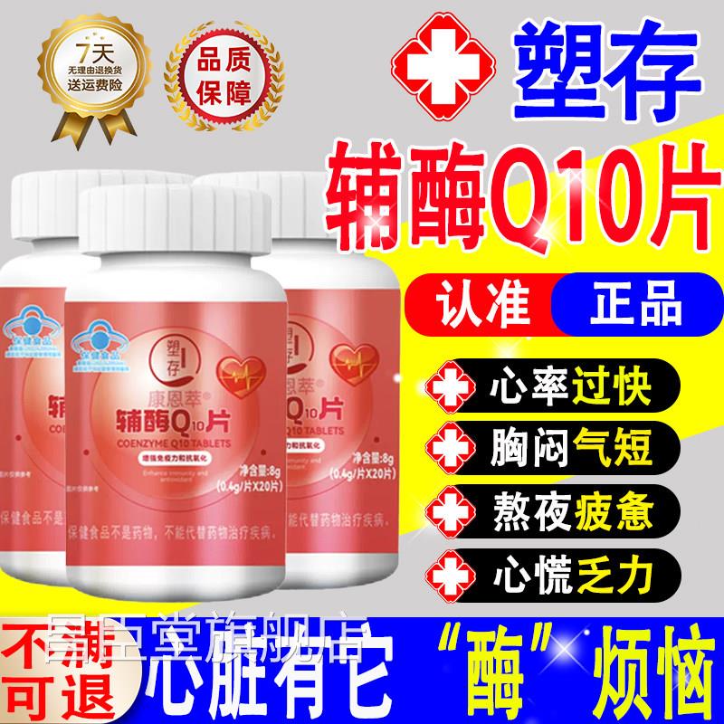 塑存康恩萃辅酶Q10片增强免疫力和抗化中老年人氧保护心脏正品qw