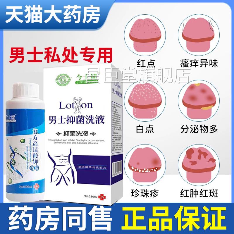 高锰酸钾男用溶洗液喷雾男女士同房护理清坐浴杀菌消毒1e私r昌臣