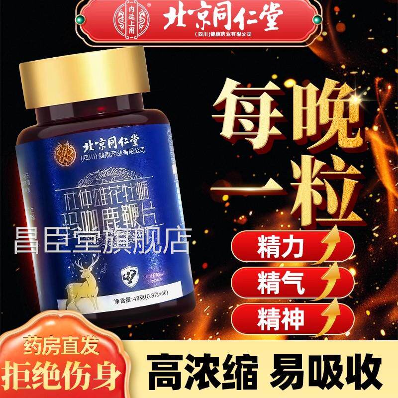 鹿鞭丸牡蛎片人参杜仲雄花玛淫羊咖藿滋补保健男用同仁堂正品uu1
