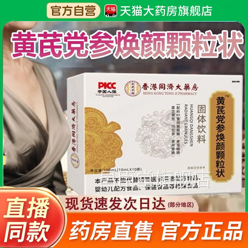 香港同济大药房黄芪党参涣颜颗粒状方旗舰店正品直播同官款5jk昌