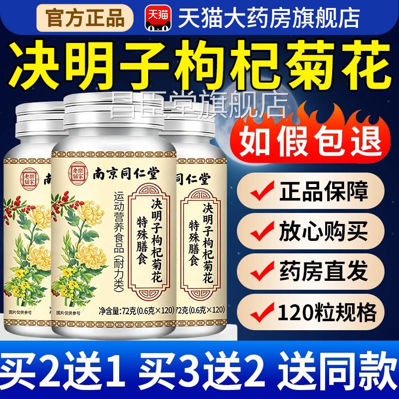 北京同仁堂杞菊地黄决明子片中老年眼干眼涩护眼人官方店正品zz昌